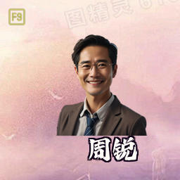 周锐