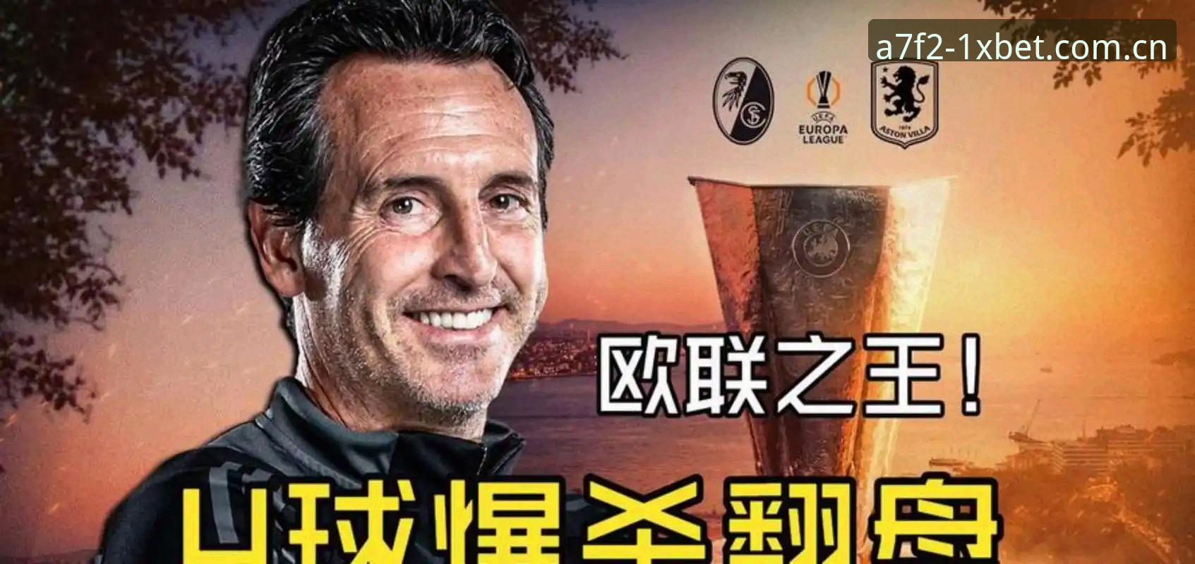 维拉30年首冠背后，埃梅里5夺欧联杯的秘密是什么？