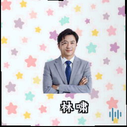 林啸